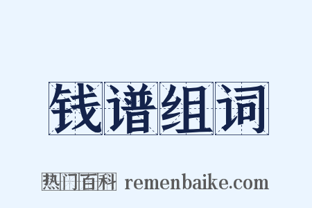 钱谱组词是什么意思的图片